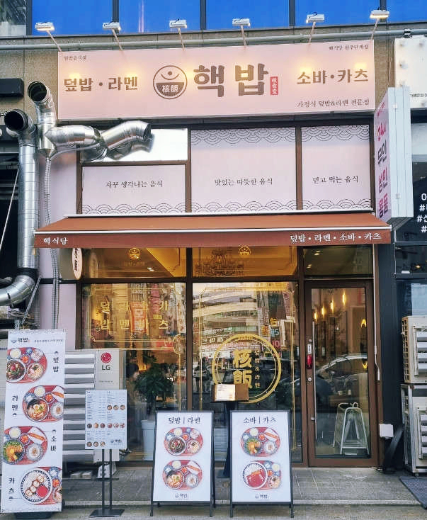핵밥원주단계점 이미지