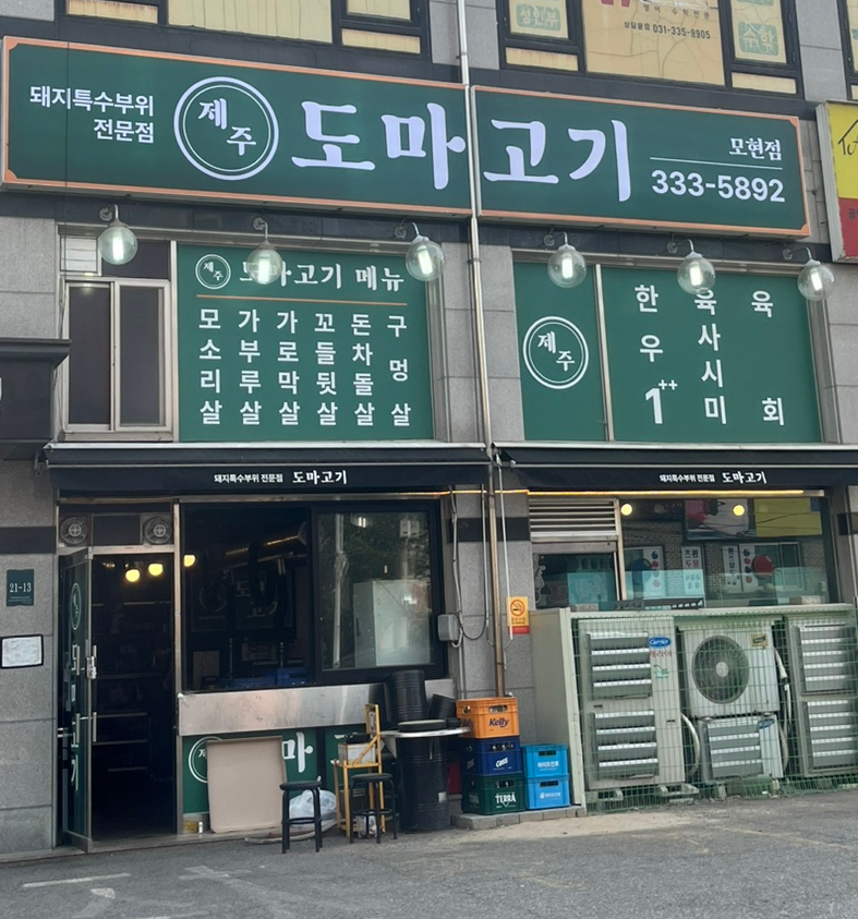 제주도마고기 모현점 이미지