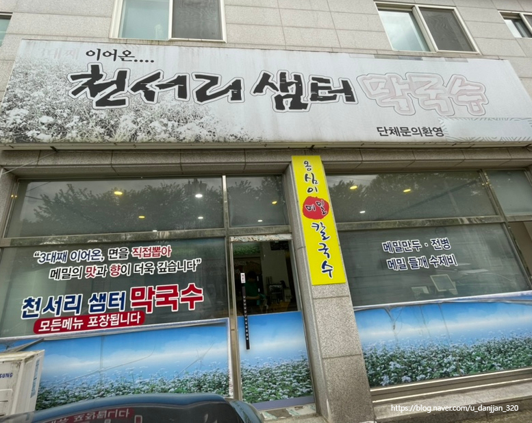 천서리샘터막국수 이미지