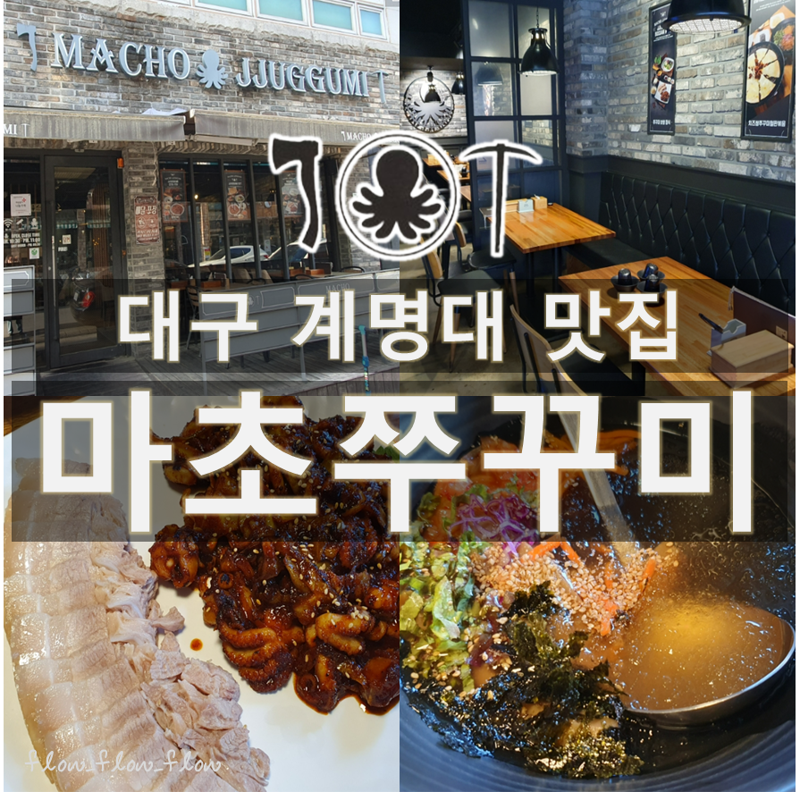 마초쭈꾸미 이미지