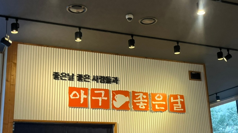 아구좋은날 이미지