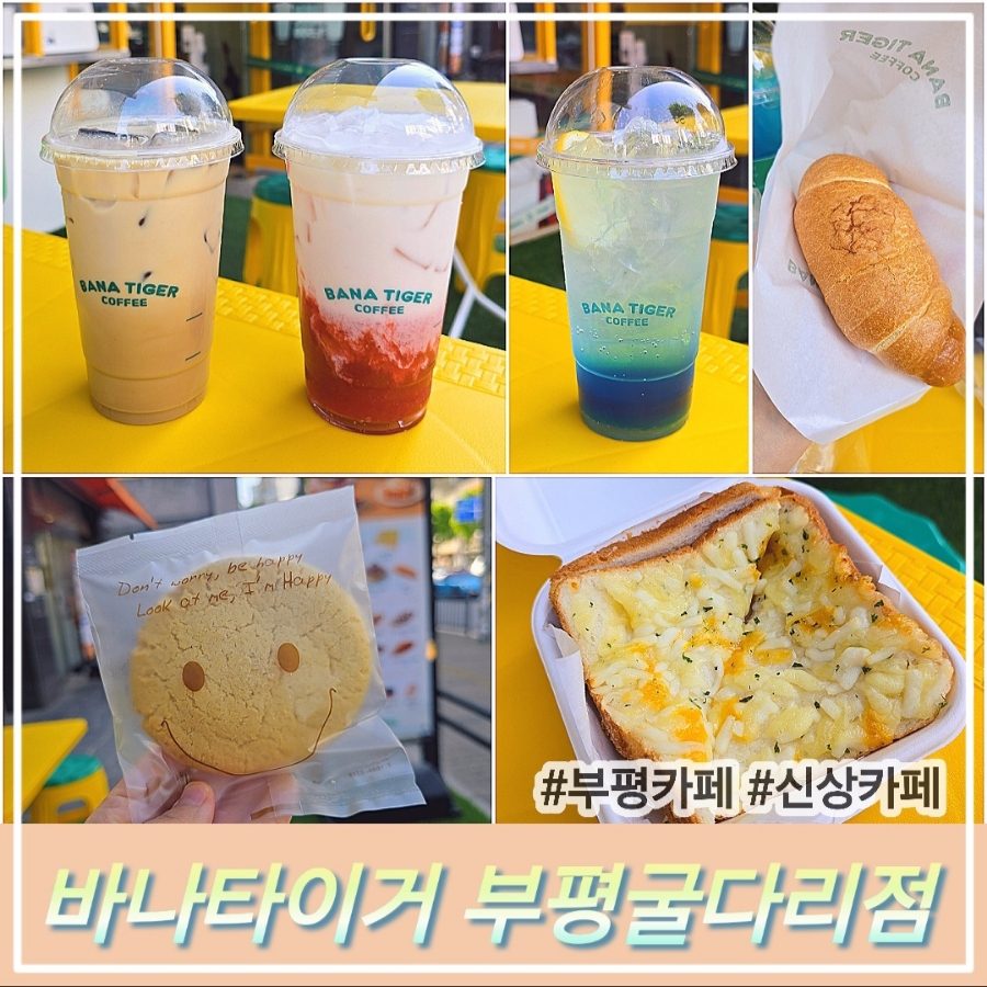 바나타이거부평굴다리점 이미지