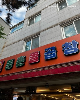 동춘돌곱창진해 이미지