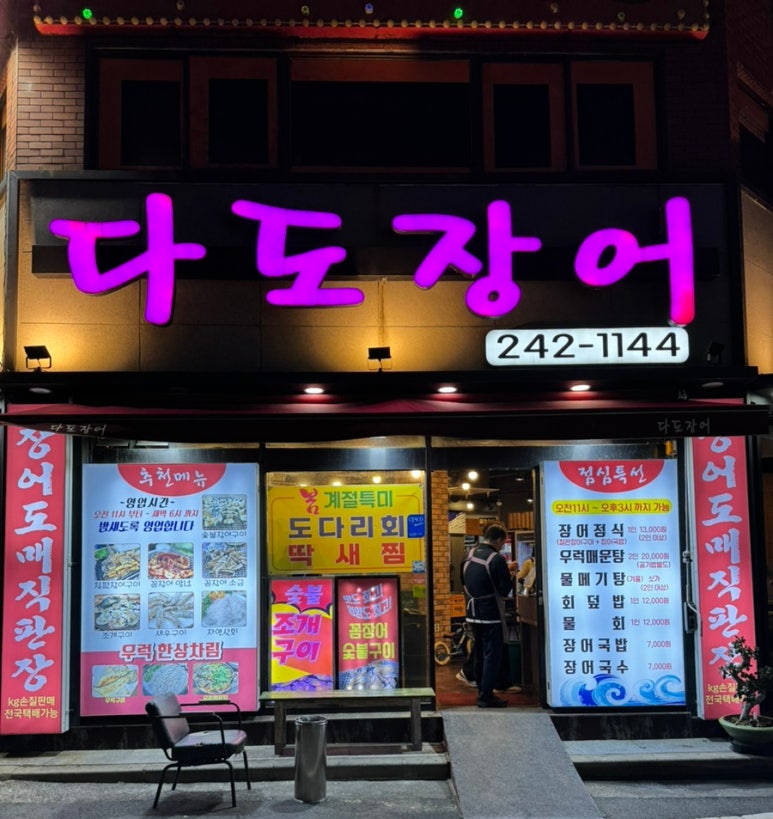 다도장어 이미지