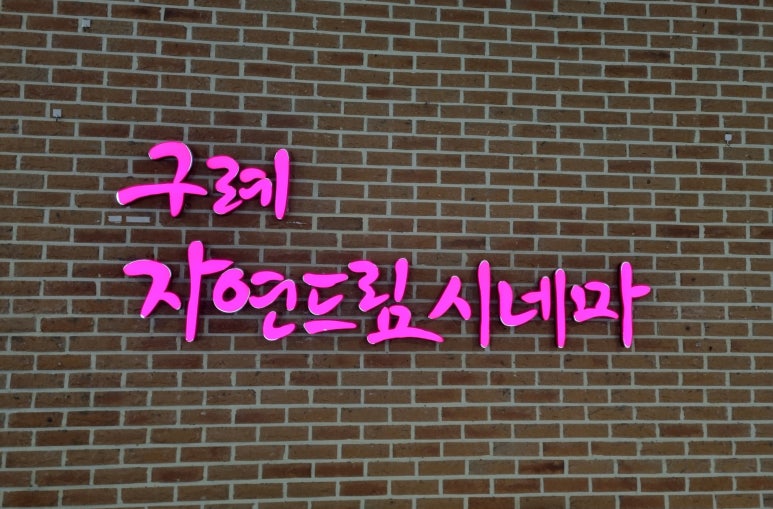 자연드림 시네마 이미지