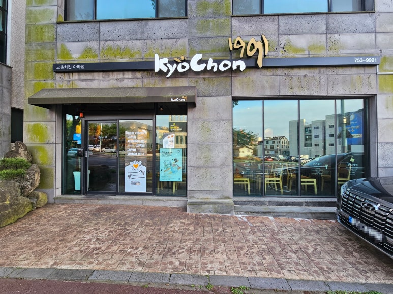 교촌치킨아라점 이미지
