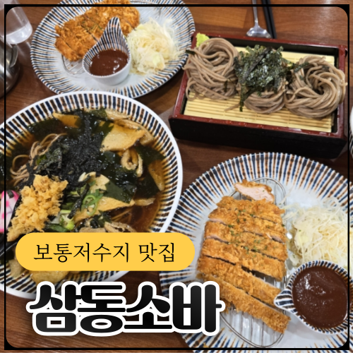 삼동소바화성융건릉점 이미지
