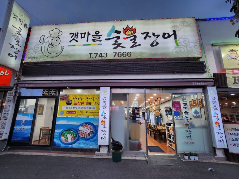 갯마을숯불장어구이 이미지