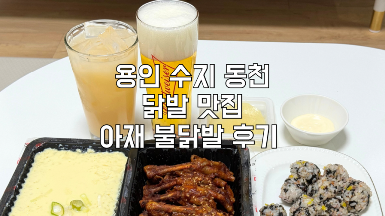 아재불닭발그리고오돌뼈 이미지