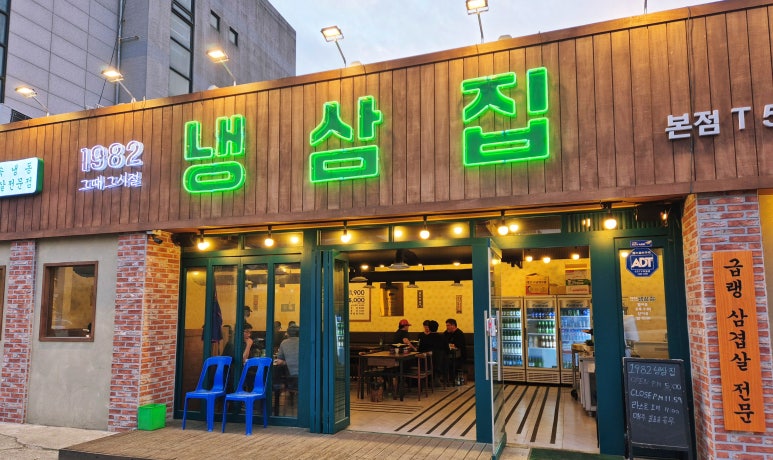 1982냉삼집 이미지