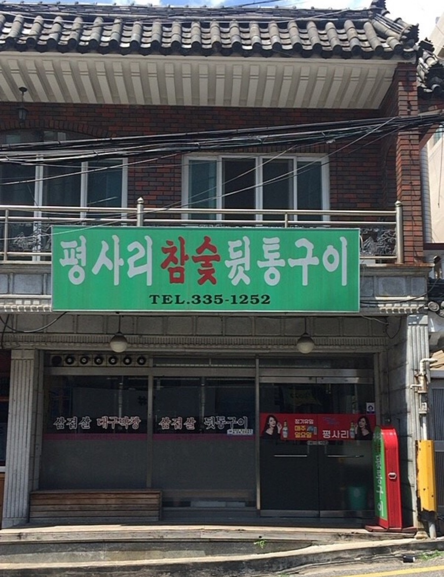 평사리참숯뒷통구이 이미지