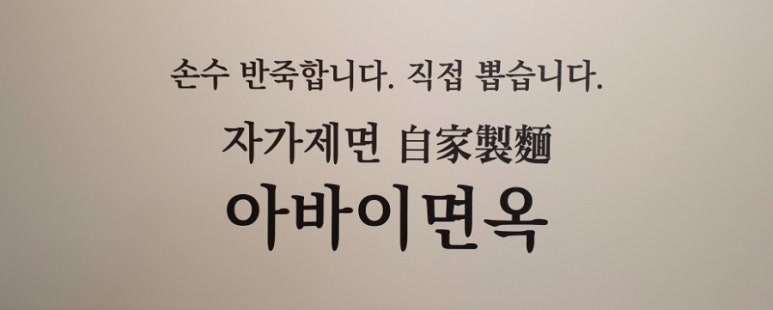 아바이면옥 이미지
