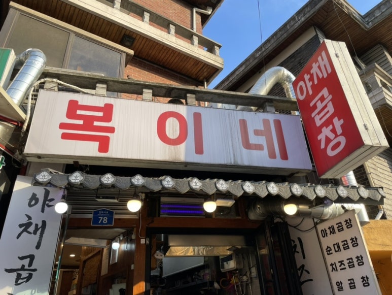 복이네곱창 이미지