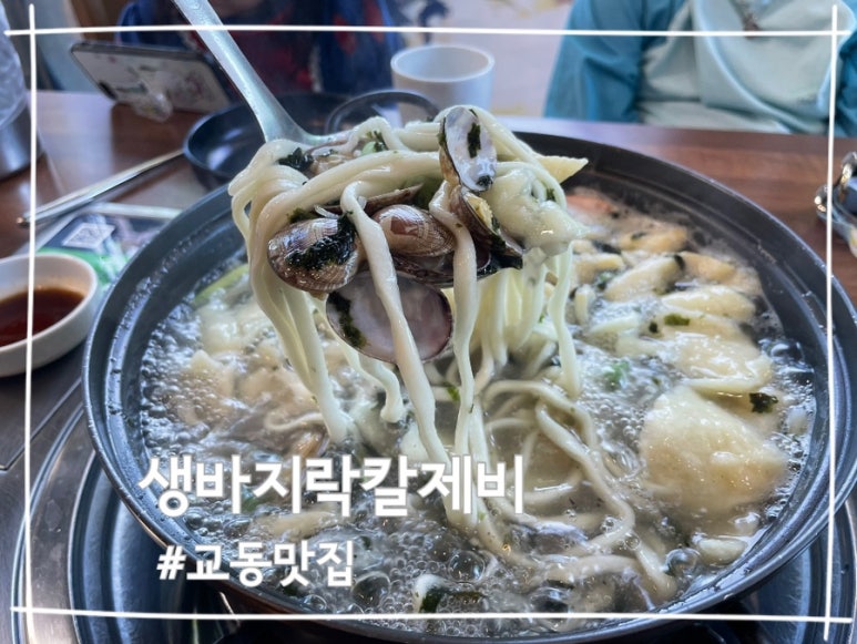 생바지락칼제비 이미지