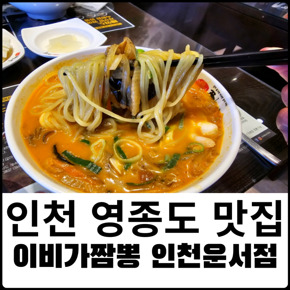 이비가짬뽕 운서점 이미지