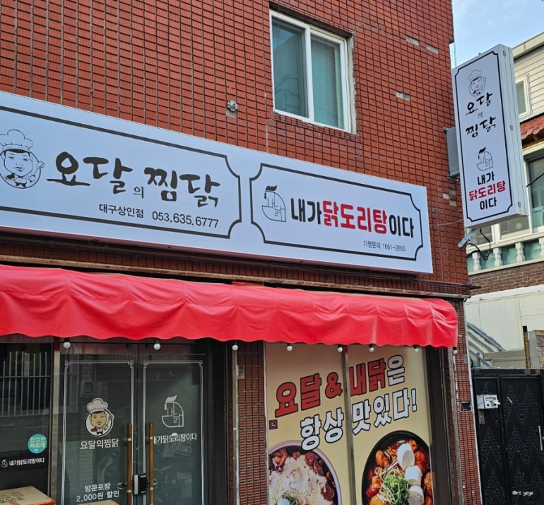 요달의찜닭대구 이미지