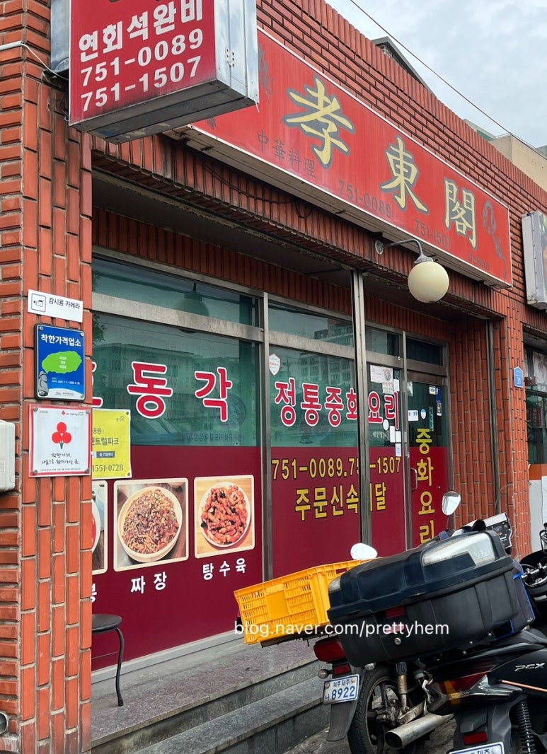 효동각중화요리 이미지
