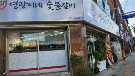 영광이네숯불갈비 이미지