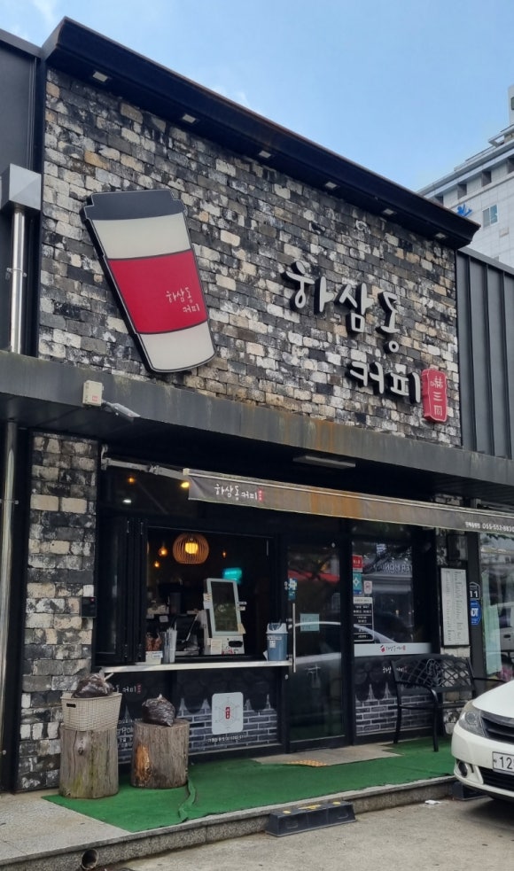 하삼동커피용원점 이미지