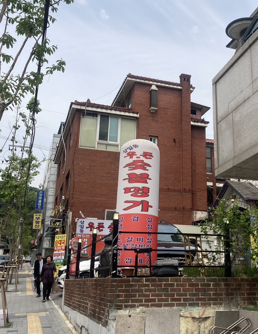 우돈숯불명가 이미지