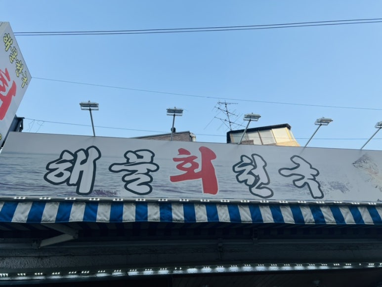 해물회천국 이미지