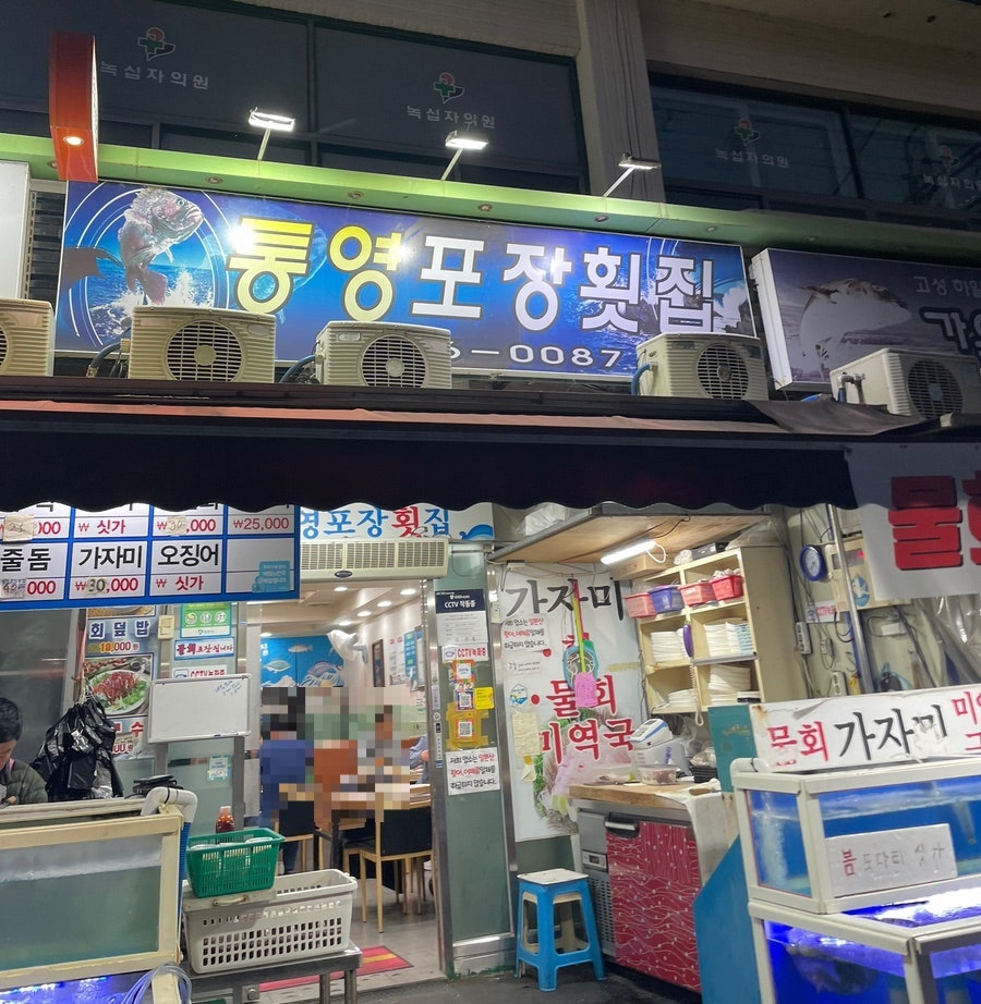 통영포장횟집 이미지