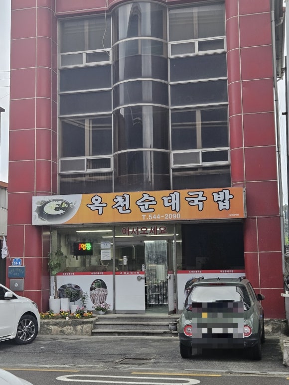 옥천순대국밥 이미지