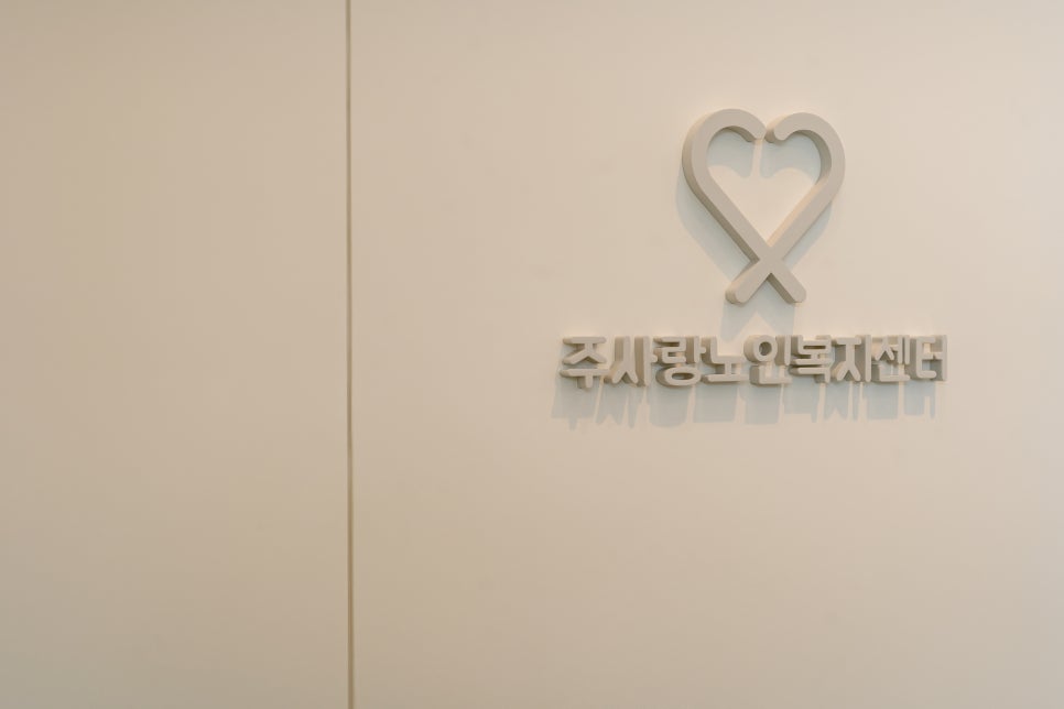 주사랑요양원 이미지