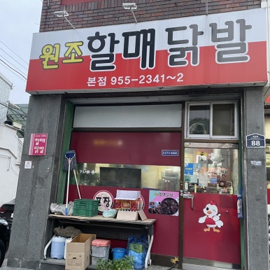 원조할매닭발 이미지