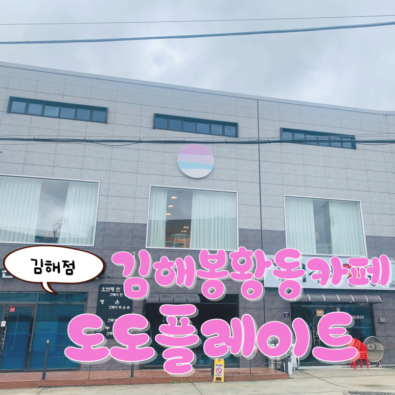 도도플레이트 김해점 이미지