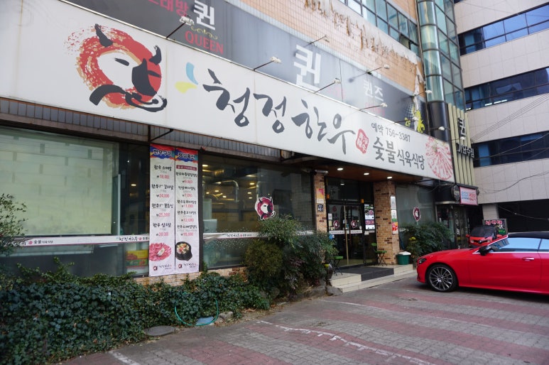 청정한우식당 이미지
