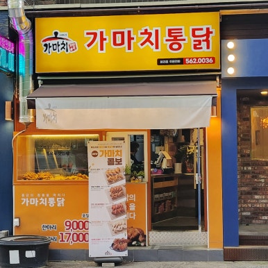 가마치통닭 이미지