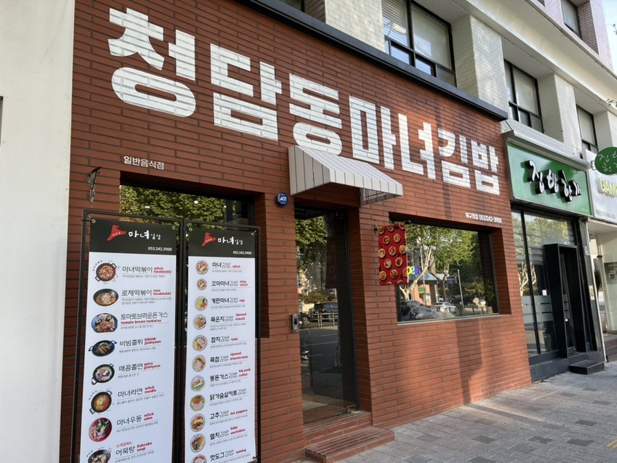 마녀김밥북구청점 이미지
