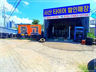 서산타이어할인매장 이미지