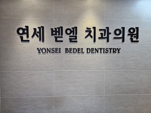 벧엘치과 이미지