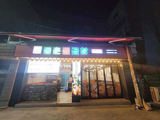 동춘돌곱창석관 이미지