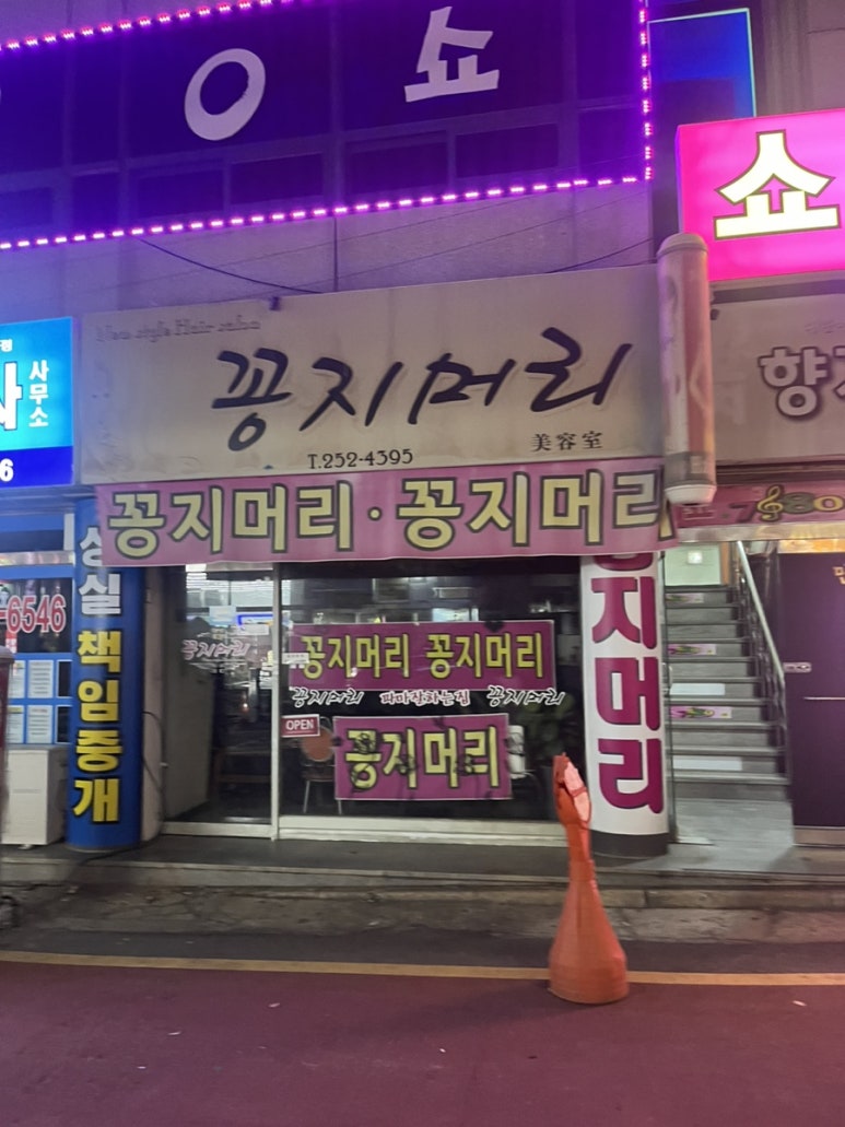 꽁지머리미용실 이미지