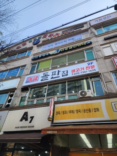 예담돌판집 이미지