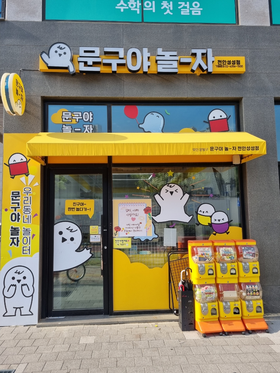 문구야놀자천안성성점 이미지