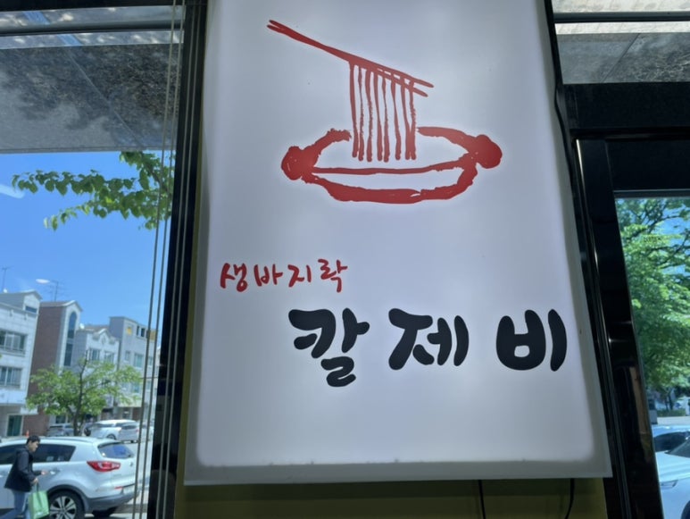 생바지락칼제비 이미지