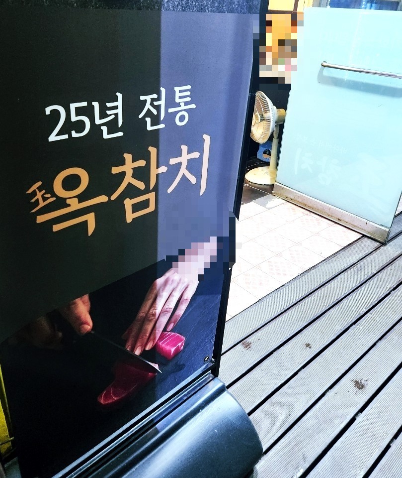옥참치 이미지