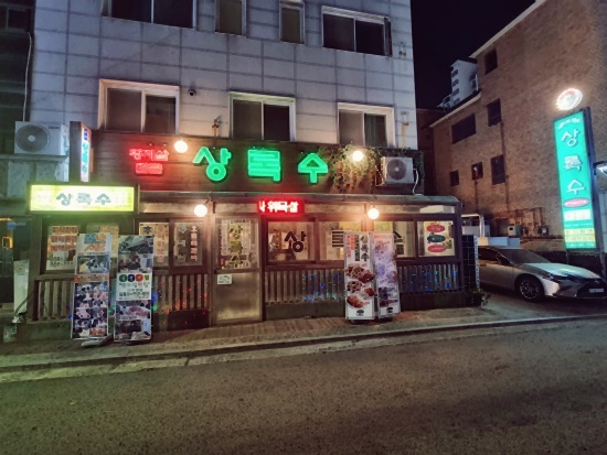 상록수식당 이미지