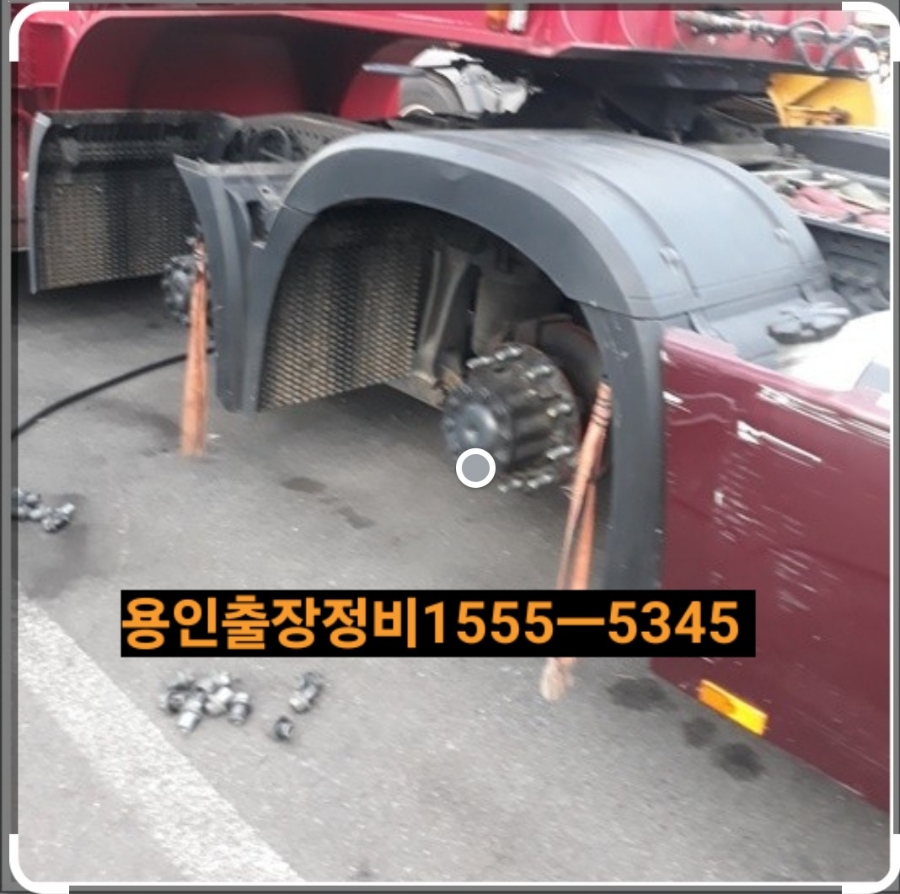 용인대형출장정비 이미지