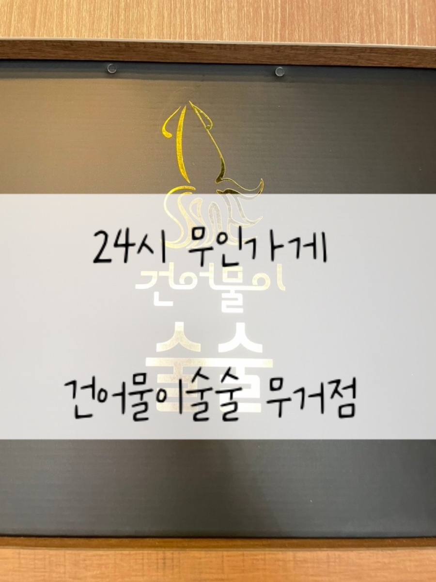 건어물이술술 이미지