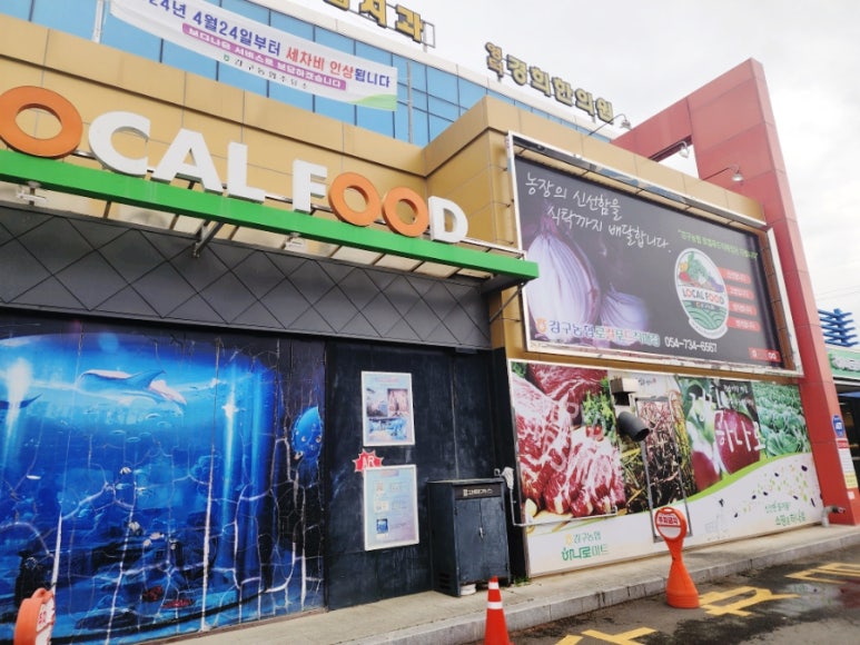 강구농협 하나로마트 이미지