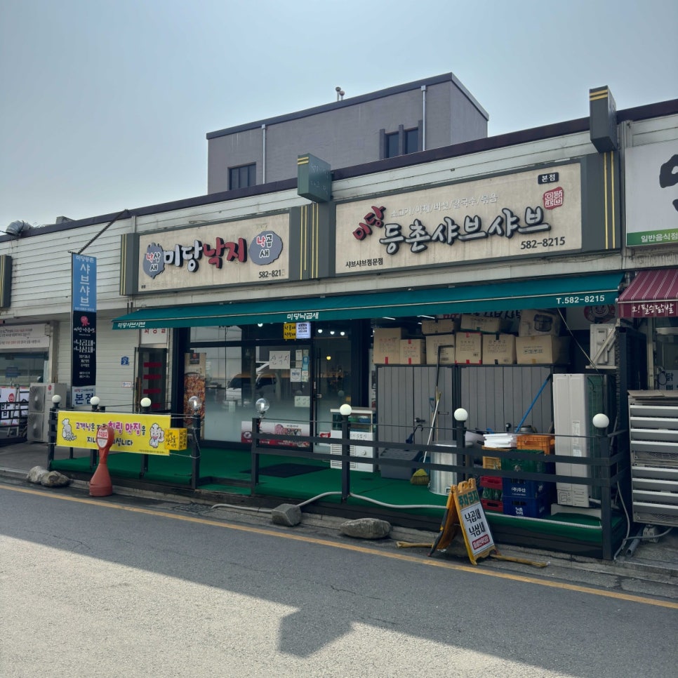 미당가평샤브샤브&미당낙곱새 이미지
