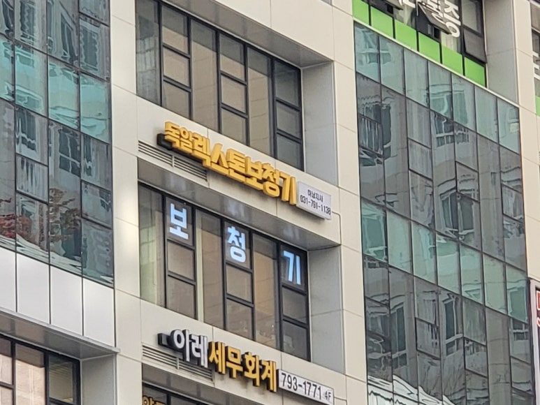 독일보청기 남양주지사 이미지