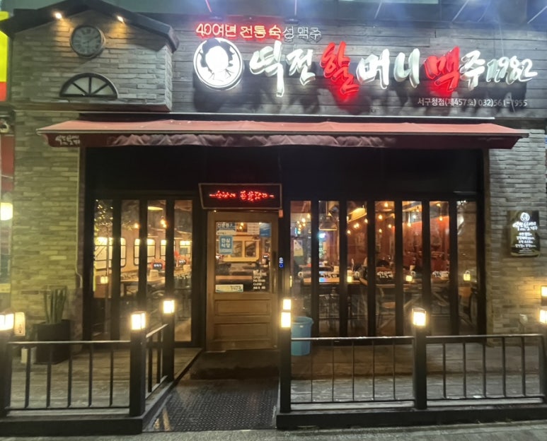 역전할머니맥주 인천서구청점 이미지