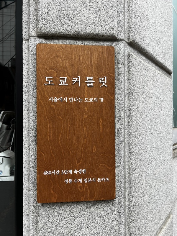 도쿄커틀릿 이미지
