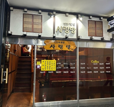 전통찻집사랑방 이미지